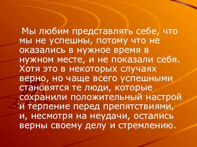 Мы любим представлять себе, что мы не успешны, потому что не