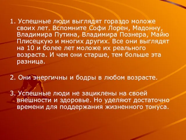 1. Успешные люди выглядят гораздо моложе своих лет. Вспомните Софи Лорен,