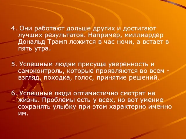 4. Они работают дольше других и достигают лучших результатов. Например, миллиардер