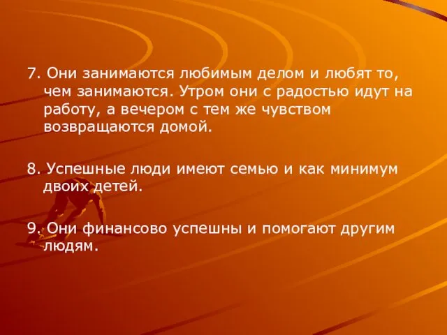 7. Они занимаются любимым делом и любят то, чем занимаются. Утром