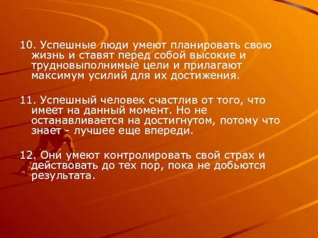 10. Успешные люди умеют планировать свою жизнь и ставят перед собой