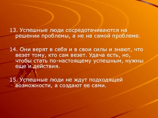 13. Успешные люди сосредотачиваются на решении проблемы, а не на самой