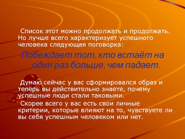 Список этот можно продолжать и продолжать. Но лучше всего характеризует успешного