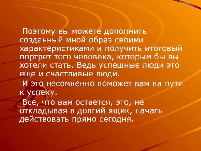 Поэтому вы можете дополнить созданный мной образ своими характеристиками и получить