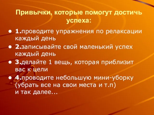 Привычки, которые помогут достичь успеха: 1.проводите упражнения по релаксации каждый день