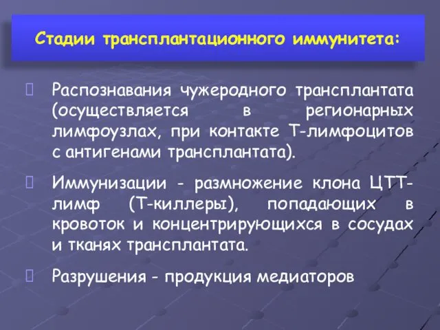 Стадии трансплантационного иммунитета: Распознавания чужеродного трансплантата (осуществляется в регионарных лимфоузлах, при