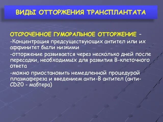 ВИДЫ ОТТОРЖЕНИЯ ТРАНСПЛАНТАТА ОТСРОЧЕННОЕ ГУМОРАЛЬНОЕ ОТТОРЖЕНИЕ – -Концентрация предсуществующих антител или