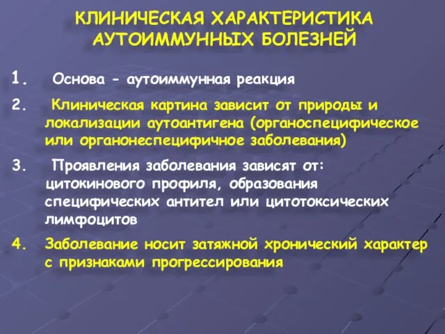 КЛИНИЧЕСКАЯ ХАРАКТЕРИСТИКА АУТОИММУННЫХ БОЛЕЗНЕЙ Основа - аутоиммунная реакция Клиническая картина зависит