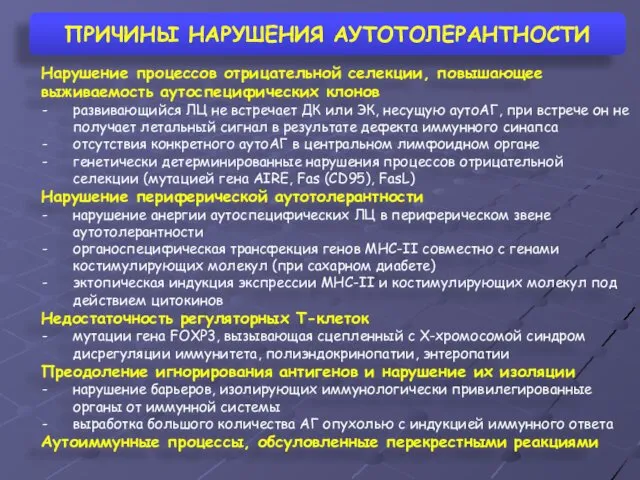 ПРИЧИНЫ НАРУШЕНИЯ АУТОТОЛЕРАНТНОСТИ Нарушение процессов отрицательной селекции, повышающее выживаемость аутоспецифических клонов