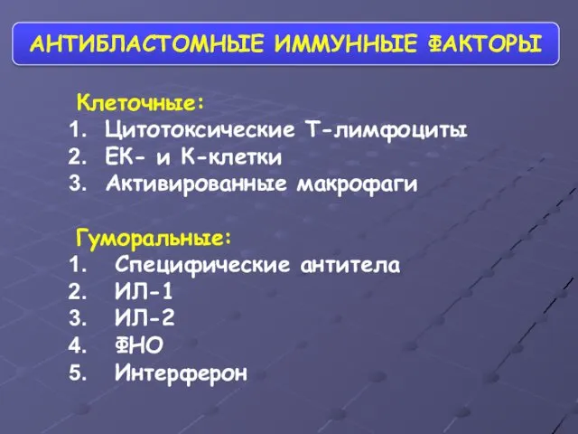 АНТИБЛАСТОМНЫЕ ИММУННЫЕ ФАКТОРЫ Клеточные: Цитотоксические Т-лимфоциты ЕК- и К-клетки Активированные макрофаги