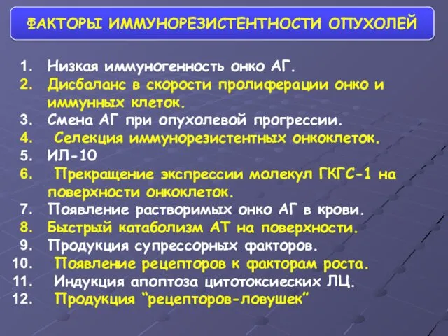 ФАКТОРЫ ИММУНОРЕЗИСТЕНТНОСТИ ОПУХОЛЕЙ Низкая иммуногенность онко АГ. Дисбаланс в скорости пролиферации