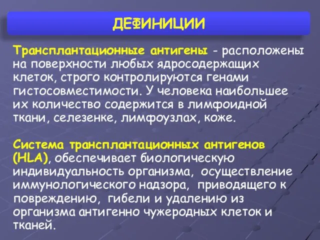 ДЕФИНИЦИИ Трансплантационные антигены - расположены на поверхности любых ядросодержащих клеток, строго