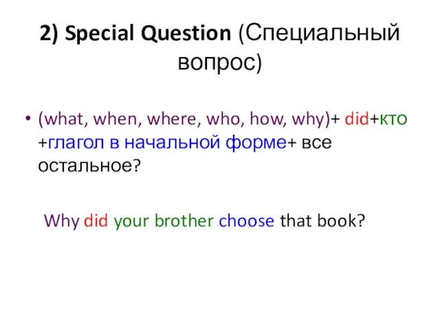 2) Special Question (Специальный вопрос) (what, when, where, who, how, why)+