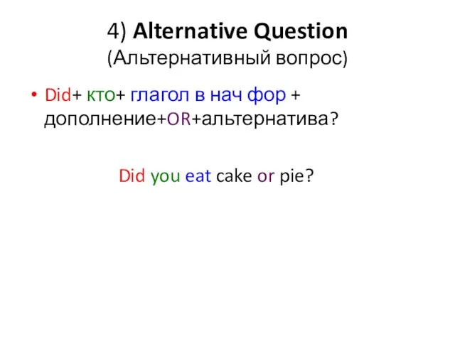 4) Alternative Question (Альтернативный вопрос) Did+ кто+ глагол в нач фор