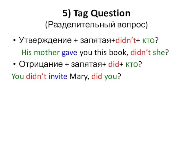 5) Tag Question (Разделительный вопрос) Утверждение + запятая+didn’t+ кто? His mother