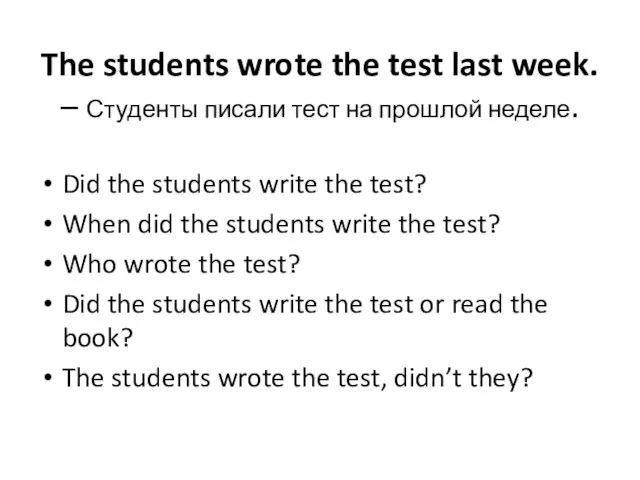 The students wrote the test last week. – Студенты писали тест