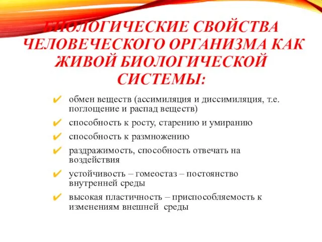 БИОЛОГИЧЕСКИЕ СВОЙСТВА ЧЕЛОВЕЧЕСКОГО ОРГАНИЗМА КАК ЖИВОЙ БИОЛОГИЧЕСКОЙ СИСТЕМЫ: обмен веществ (ассимиляция