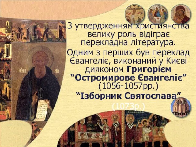 З утвердженням християнства велику роль відіграє перекладна література. Одним з перших