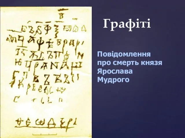 Графіті Повідомлення про смерть князя Ярослава Мудрого