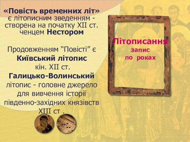 «Повість временних літ» є літописним зведенням - створена на початку XII