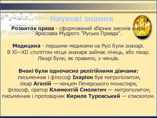 Розвиток права - сформований збірник законів князя Ярослава Мудрого "Руська Правда".