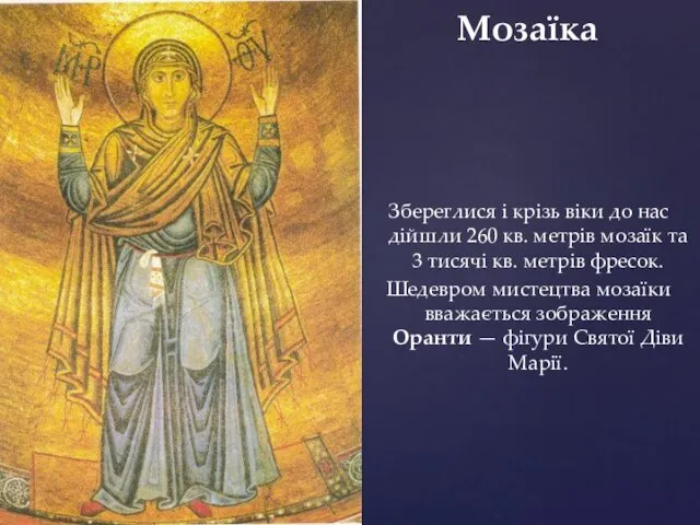 Збереглися і крізь віки до нас дійшли 260 кв. метрів мозаїк