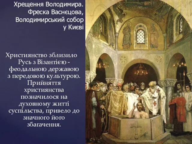 Християнство зблизило Русь з Візантією - феодальною державою з передовою культурою.