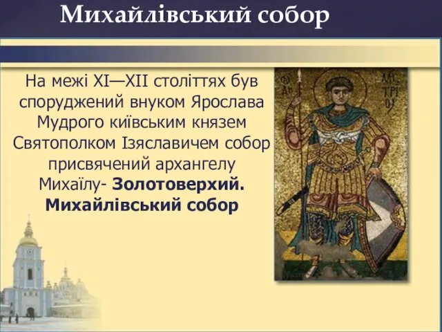 Михайлівський собор На межі XI—XII століттях був споруджений внуком Ярослава Мудрого