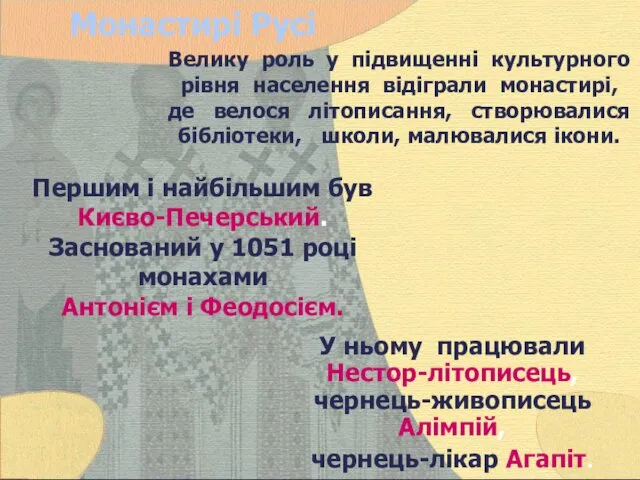 Монастирі Русі Велику роль у підвищенні культурного рівня населення відіграли монастирі,