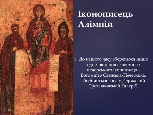 До нашого часу збереглося лише одне творіння славетного печерського іконописця -