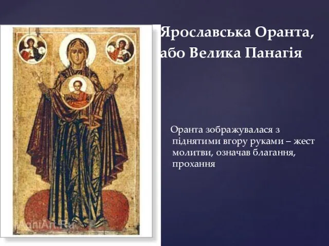 Оранта зображувалася з піднятими вгору руками – жест молитви, означав благання,