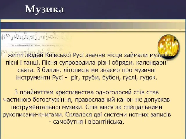 Музика У житті людей Київської Русі значне місце займали музика, пісні