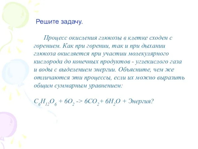 Решите задачу. Процесс окисления глюкозы в клетке сходен с горением. Как