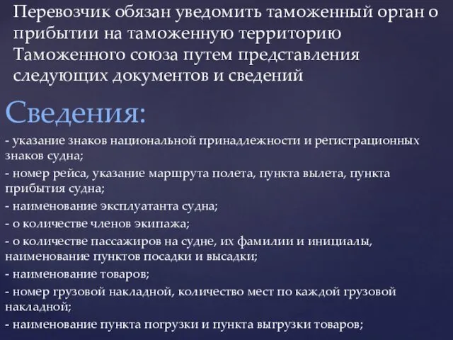 Сведения: - указание знаков национальной принадлежности и регистрационных знаков судна; -