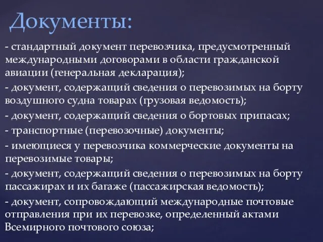 - стандартный документ перевозчика, предусмотренный международными договорами в области гражданской авиации