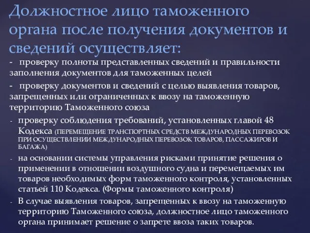 - проверку полноты представленных сведений и правильности заполнения документов для таможенных