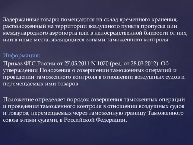 Задержанные товары помещаются на склад временного хранения, расположенный на территории воздушного