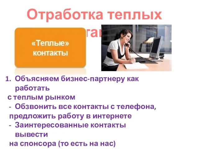 Отработка теплых контактов Объясняем бизнес-партнеру как работать с теплым рынком Обзвонить