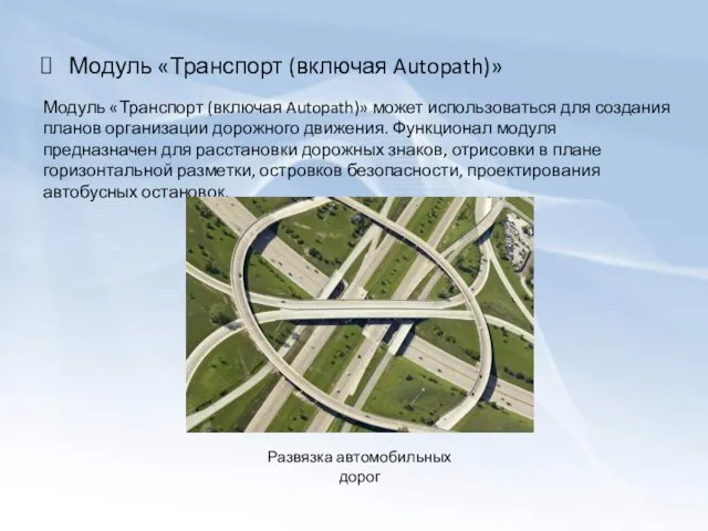 Модуль «Транспорт (включая Autopath)» Модуль «Транспорт (включая Autopath)» может использоваться для