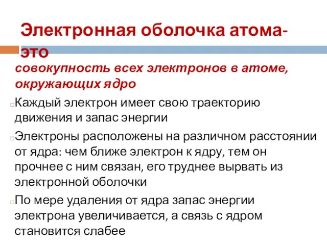 Электронная оболочка атома- это совокупность всех электронов в атоме, окружающих ядро