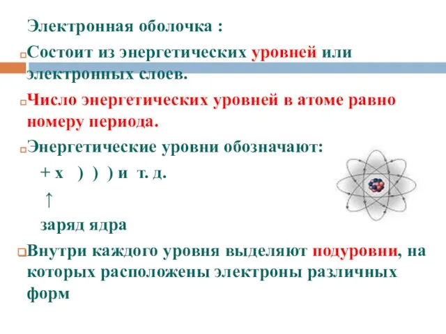 Электронная оболочка Электронная оболочка : Состоит из энергетических уровней или электронных