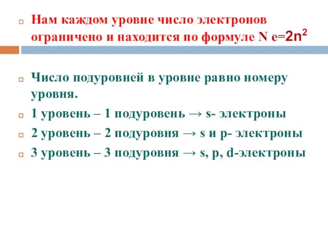 Строение энергетических уровней Нам каждом уровне число электронов ограничено и находится