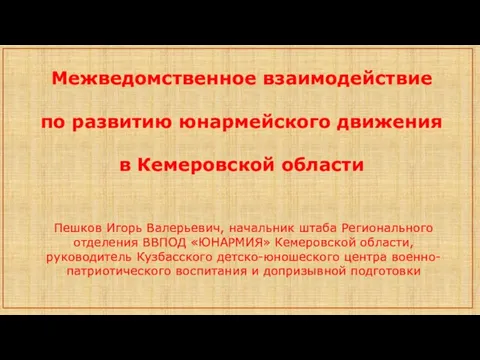 Межведомственное взаимодействие по развитию юнармейского движения в Кемеровской области