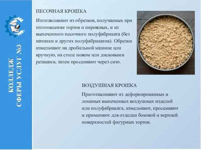 ПЕСОЧНАЯ КРОШКА Изготавливают из обрезков, получаемых при изготовлении тортов и пирожных,