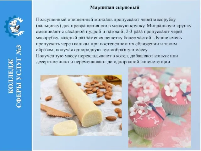 Марципан сырцовый Подсушенный очищенный миндаль пропускают через мясорубку (вальцовку) для превращения