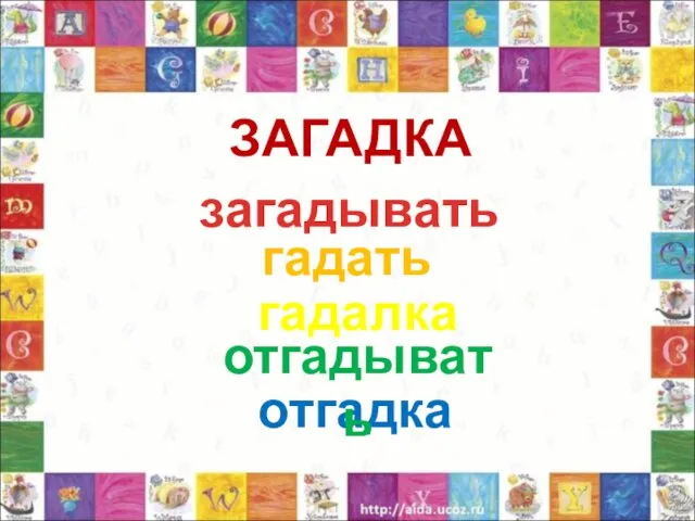 ЗАГАДКА отгадка загадывать гадать гадалка отгадывать