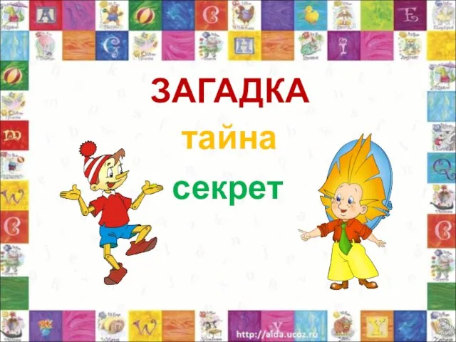 ЗАГАДКА тайна секрет