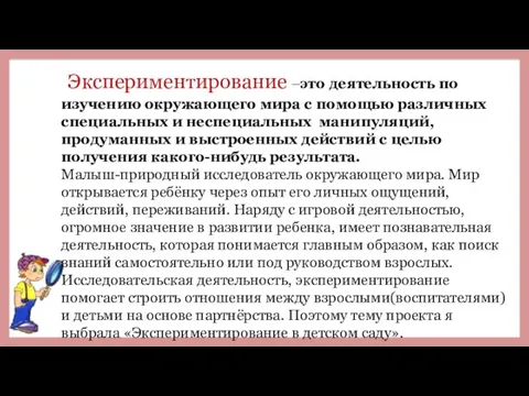 Экспериментирование –это деятельность по изучению окружающего мира с помощью различных специальных