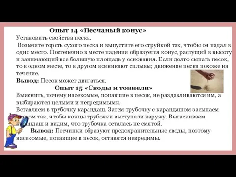 Опыт 14 «Песчаный конус» Установить свойства песка. Возьмите горсть сухого песка