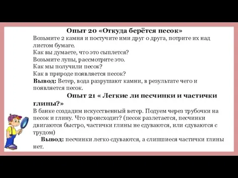 Опыт 20 «Откуда берётся песок» Возьмите 2 камня и постучите ими